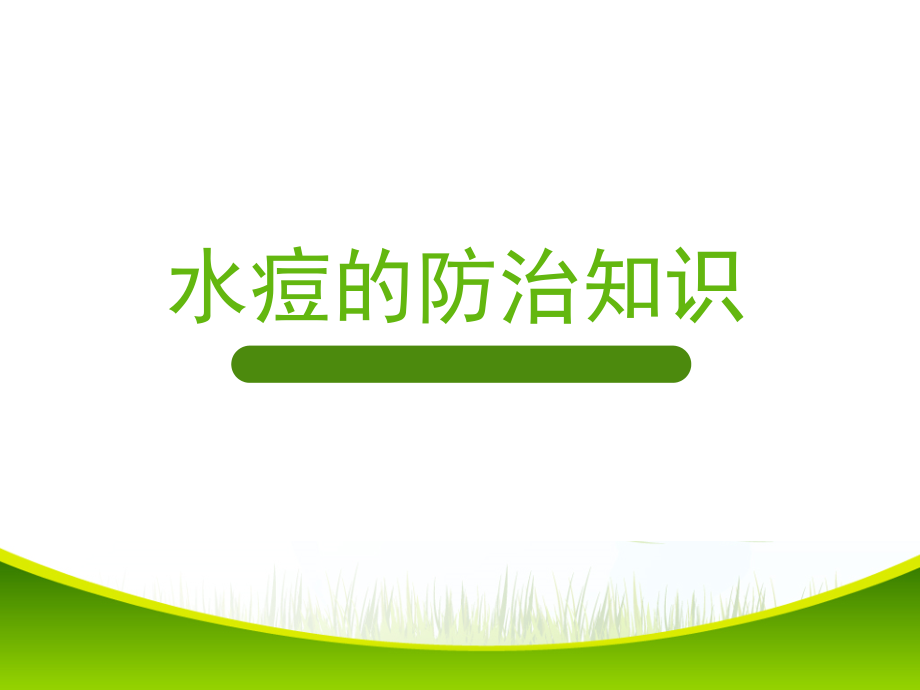 水痘防治.ppt_第1页