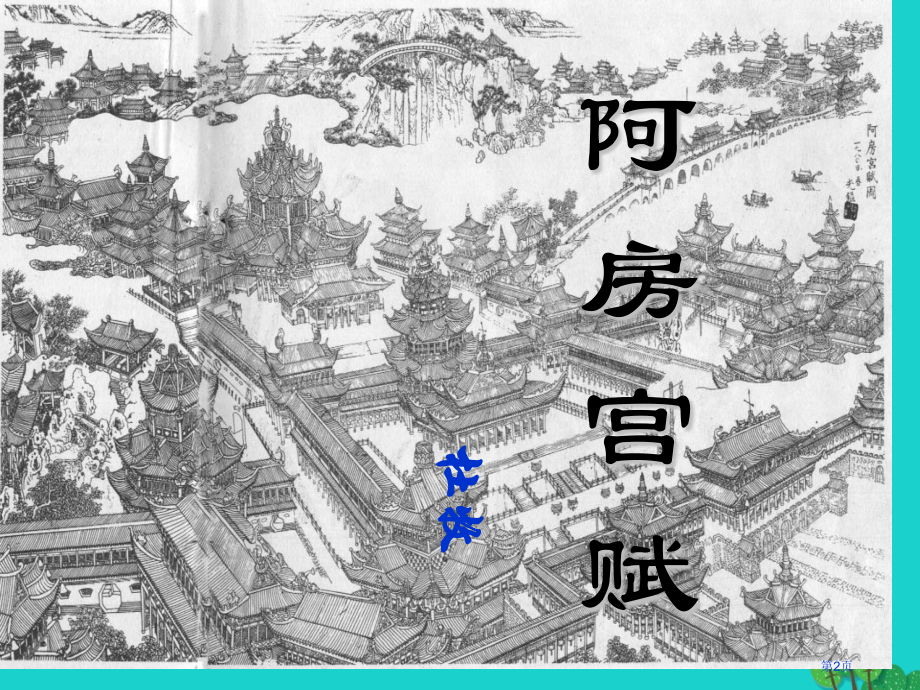 高中语文阿房宫赋省公开课一等奖新名师优质课获奖课件.pptx_第2页