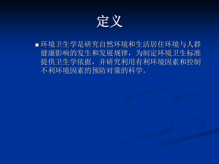 环境卫生学讲义.ppt_第1页