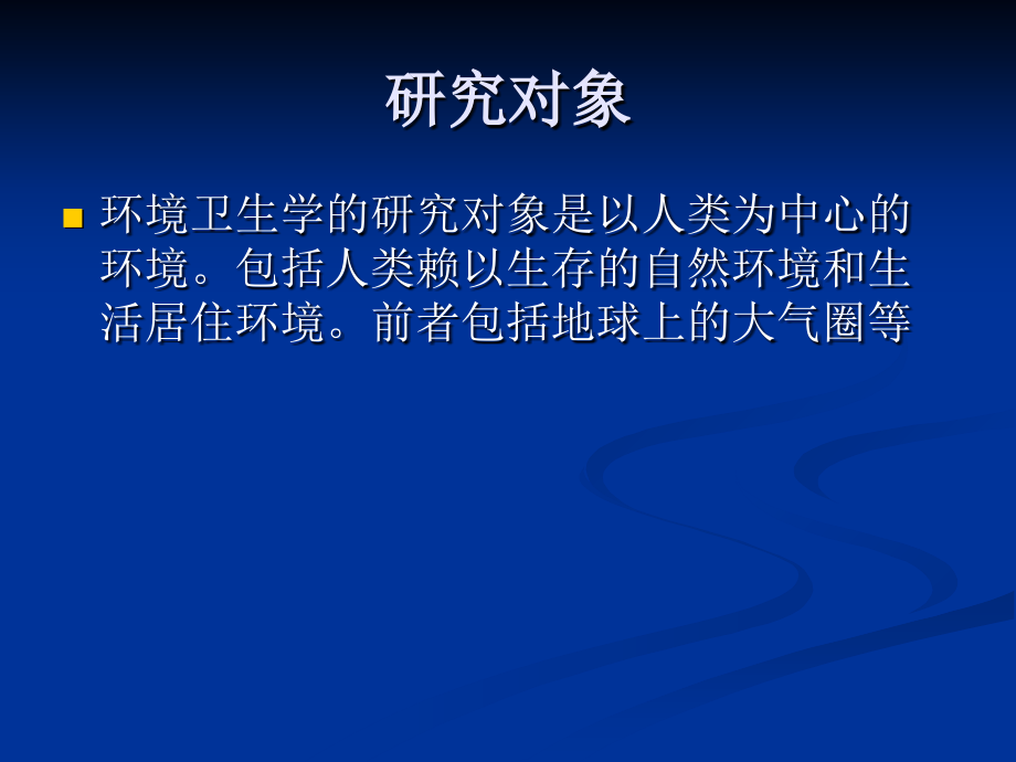 环境卫生学讲义.ppt_第2页