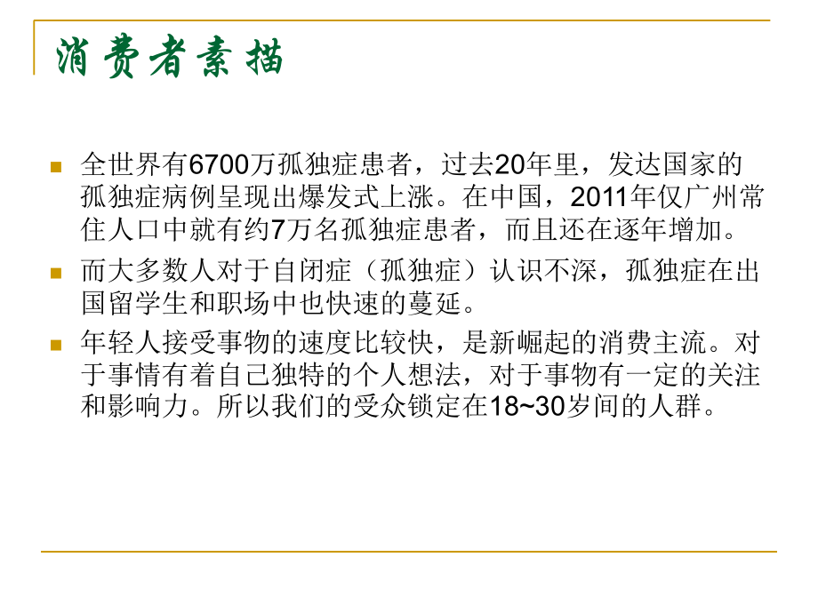 消费者媒介分析(自闭症公益广告).ppt_第1页