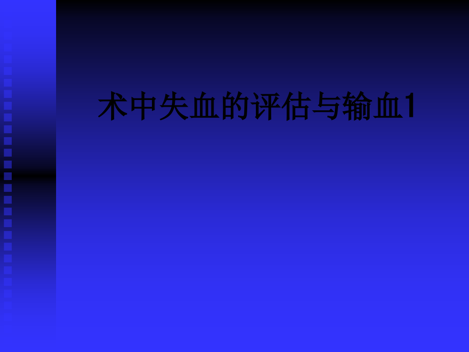 术中失血的评估与输血1.ppt_第1页