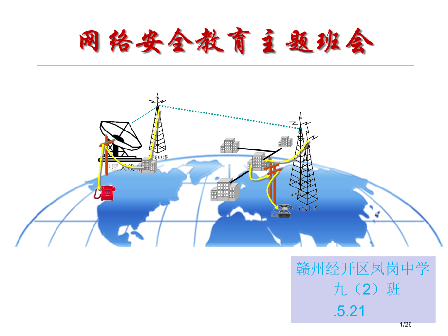 网络安全教育主题班会01506.pptx_第1页