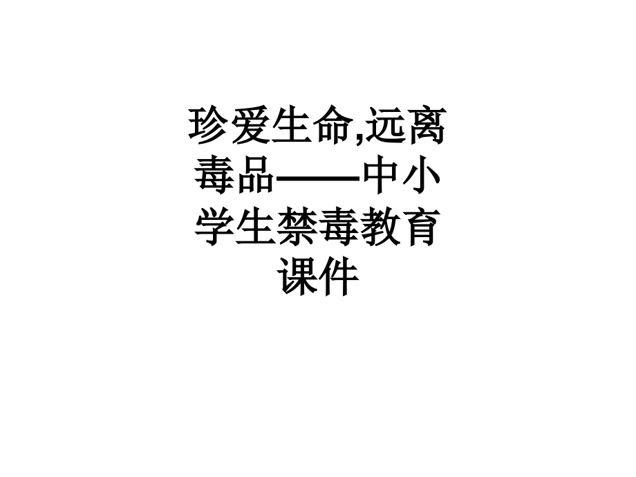 珍爱生命-远离毒品——中小学生禁毒教育课件.ppt_第1页