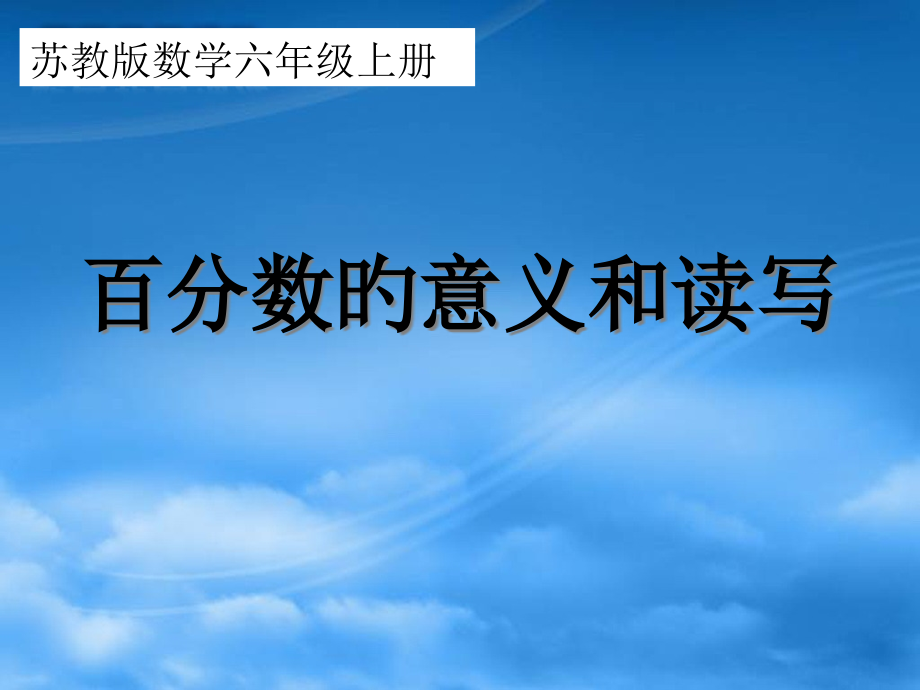 百分数的意义和读写市公开课一等奖市赛课金奖课件.pptx_第1页