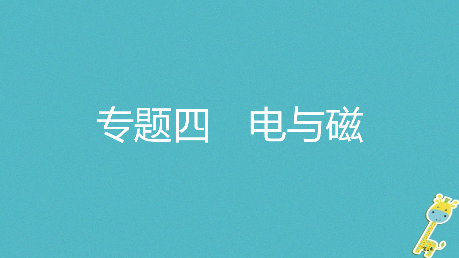 中考物理复习模块四电磁学专题四电与磁市赛课公开课一等奖省名师优质课获奖课件.pptx_第1页