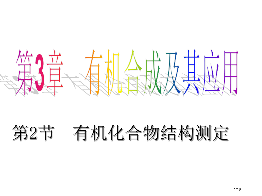 化学3.2《有机化合物结构的测定》鲁科版选修5.pptx_第1页