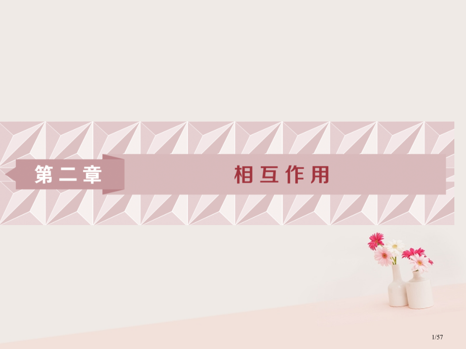 高考物理复习第2章相互作用1第一节重力弹力摩擦力资料市赛课公开课一等奖省名师优质课获奖课件.pptx_第1页