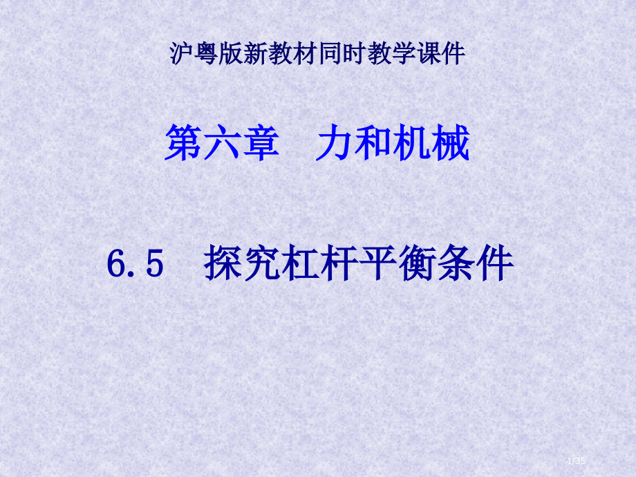 沪粤版《6.5探究杠杆的平衡条件》上课+flash.pptx_第1页