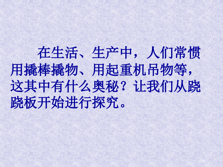 沪粤版《6.5探究杠杆的平衡条件》上课+flash.pptx_第2页