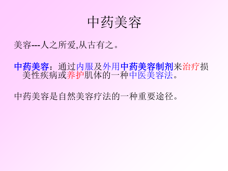 浙大中药通识课--中药与美容.ppt_第1页