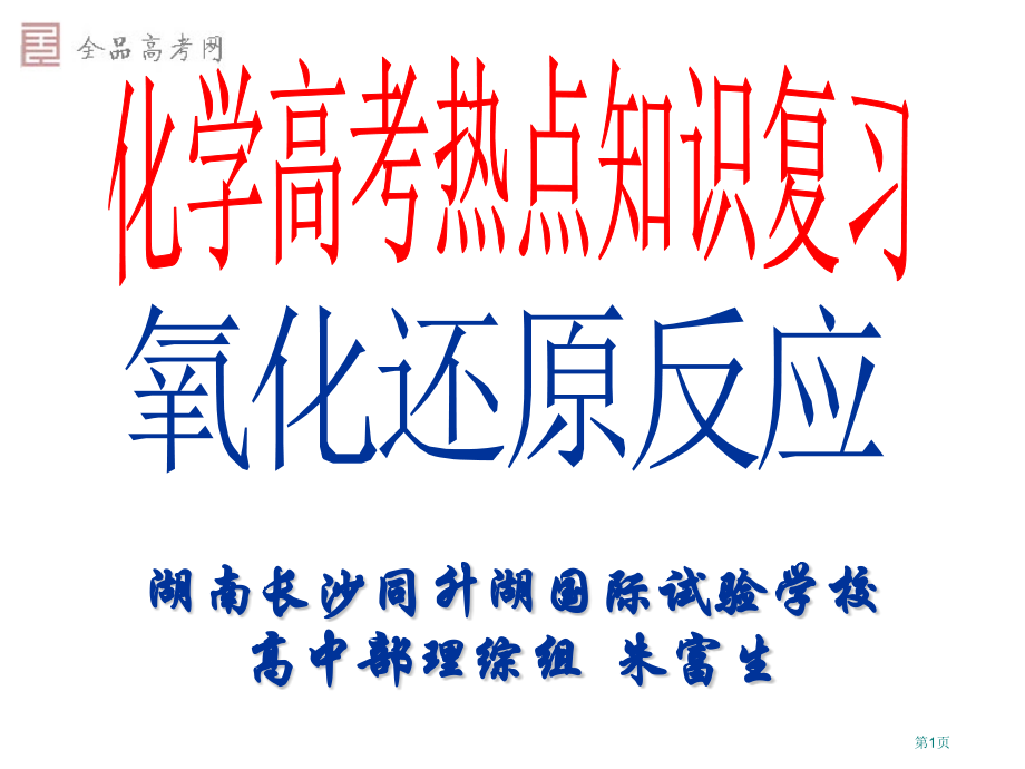氧化还原反应复习3市公开课一等奖省赛课微课金奖课件.pptx_第1页