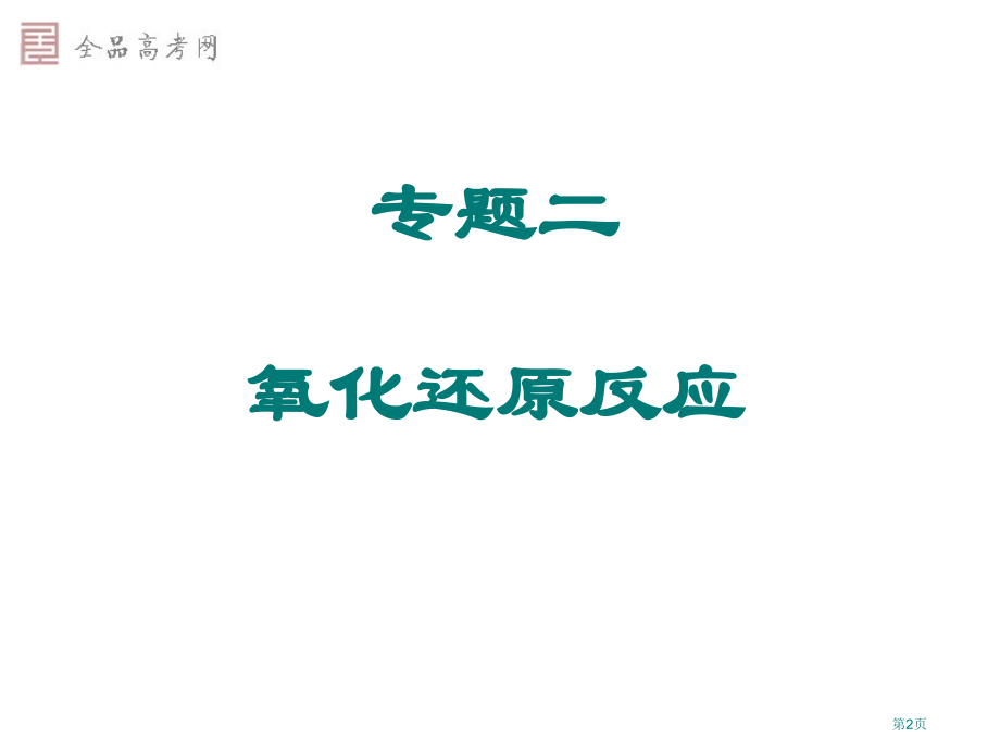 氧化还原反应复习3市公开课一等奖省赛课微课金奖课件.pptx_第2页