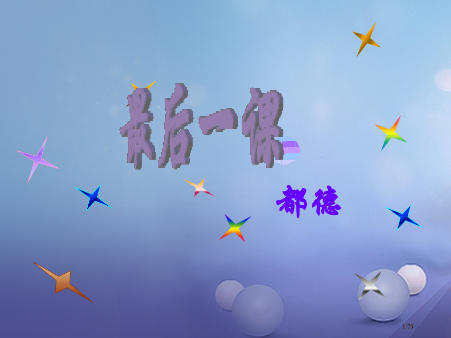 八年级语文上册第二单元6最后一课课件省公开课一等奖新名师优质课获奖课件.pptx_第1页