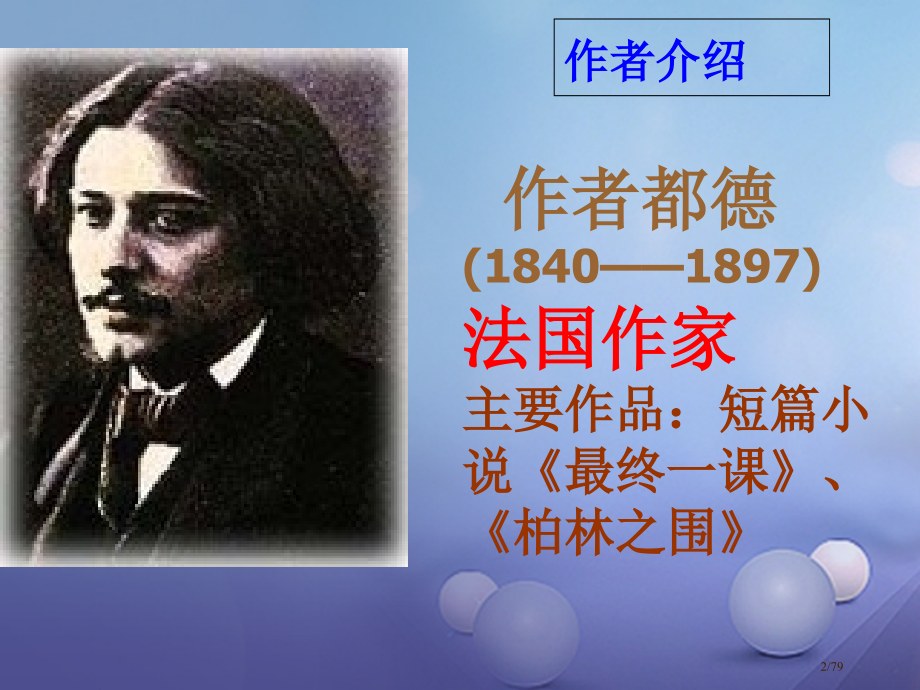 八年级语文上册第二单元6最后一课课件省公开课一等奖新名师优质课获奖课件.pptx_第2页