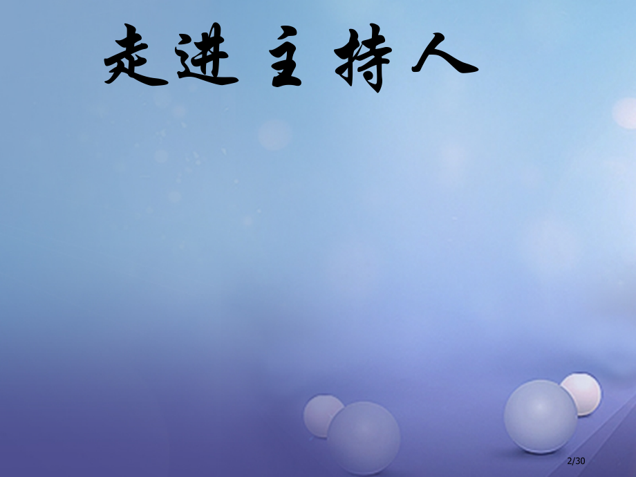 八年级语文上册第一单元口语交际当一次主持人省公开课一等奖新名师优质课获奖课件.pptx_第2页