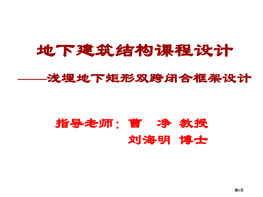 地下建筑结构课程设计讲义lhm市公开课一等奖省赛课微课金奖课件.pptx_第1页