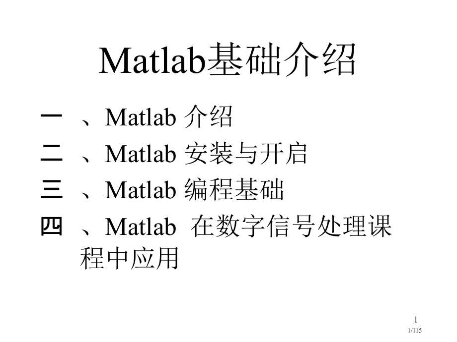 数字信号处理MATLAB上机实验教学讲义.pptx_第1页