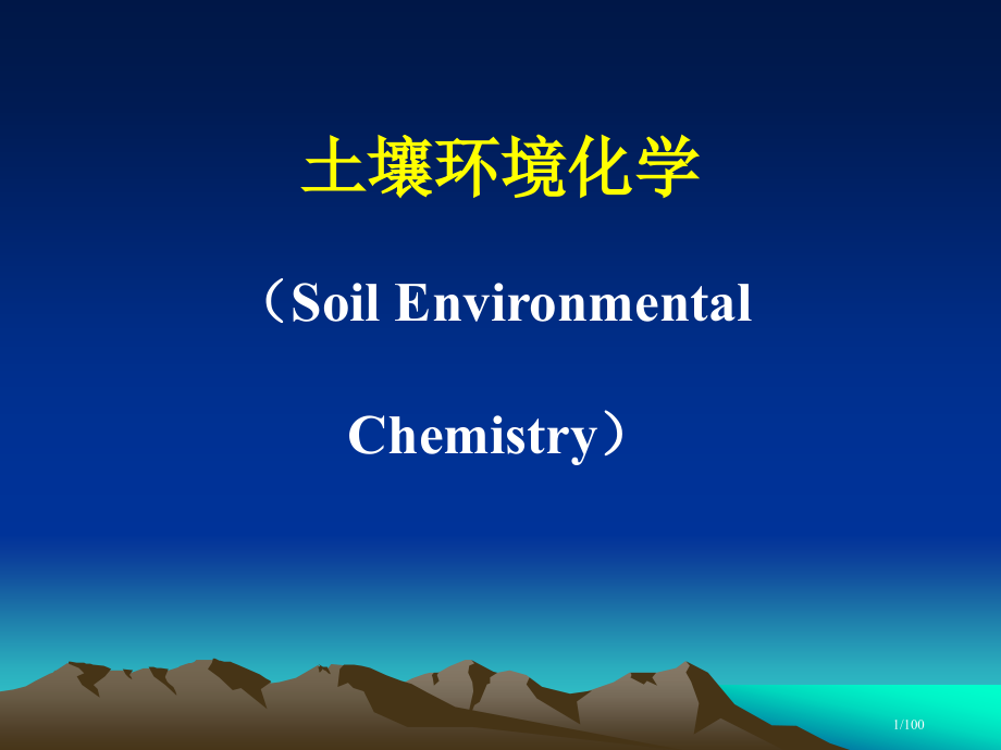 土壤环境化学.pptx_第1页