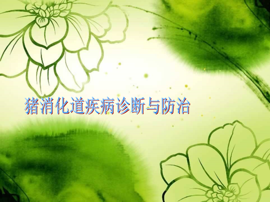 猪消化道疾病的诊断与防治.ppt_第1页