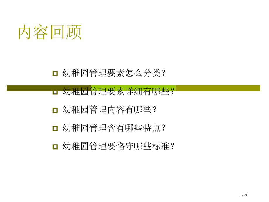 幼儿园管理第三课幼儿园管理的职能与过程.pptx_第1页