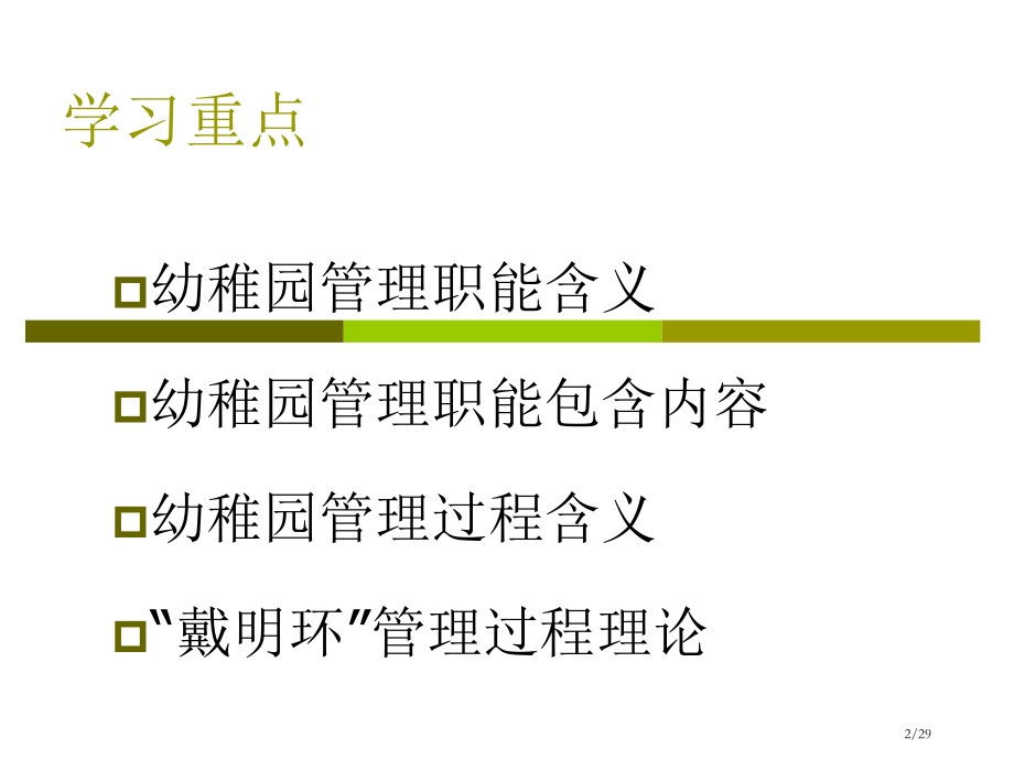 幼儿园管理第三课幼儿园管理的职能与过程.pptx_第2页