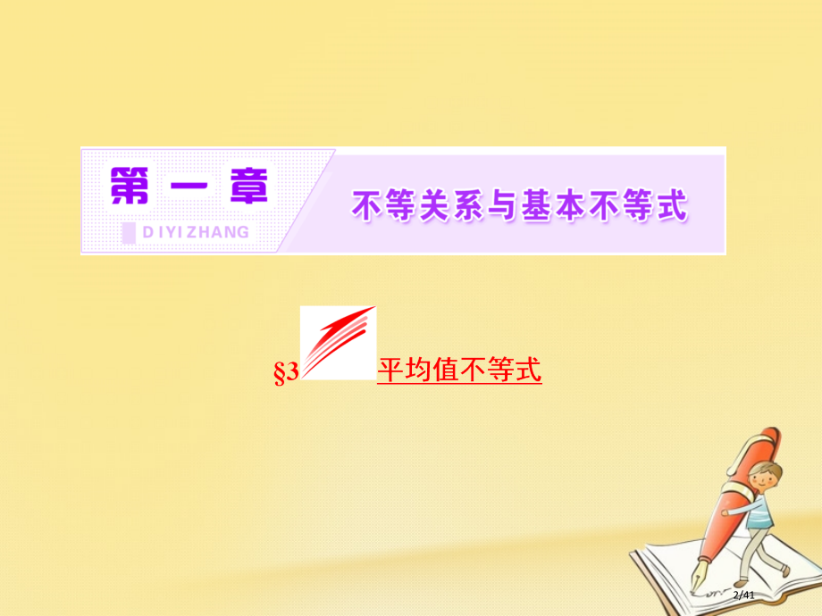 高中数学第一章不等关系与基本不等式3平均值不等式省公开课一等奖新名师优质课获奖课件.pptx_第2页