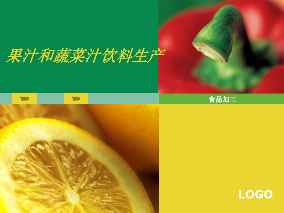 果汁和蔬菜汁饮料生产.ppt_第1页