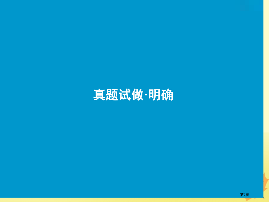 高考语文优化探究板块1专题2第2讲把握小说情节结构的3种常考热点市赛课公开课一等奖省名师优质课.pptx_第2页