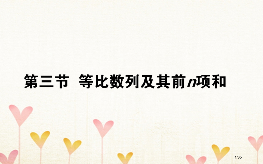 高考数学总复习第五章数列5.3等比数列及其前n项和文市赛课公开课一等奖省名师优质课获奖课件.pptx_第1页