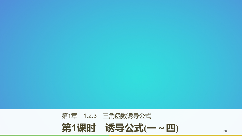 高中数学第一章三角函数1.2.3第一课时诱导公式一～四省公开课一等奖新名师优质课获奖课件.pptx_第1页