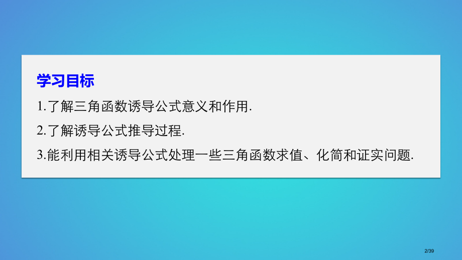 高中数学第一章三角函数1.2.3第一课时诱导公式一～四省公开课一等奖新名师优质课获奖课件.pptx_第2页