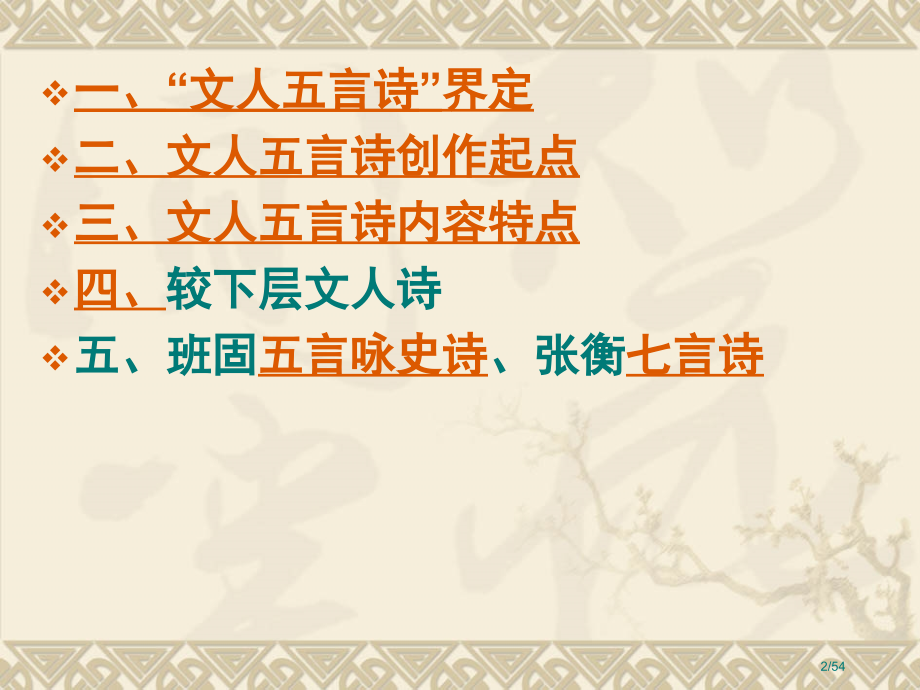 汉代文人五言诗、七言诗市公开课一等奖省赛课微课金奖课件.pptx_第2页
