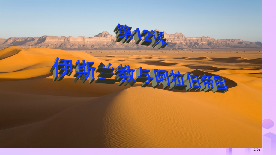 九年级历史上册第12课伊斯兰教与阿拉伯帝国省公开课一等奖新名师优质课获奖课件.pptx_第2页