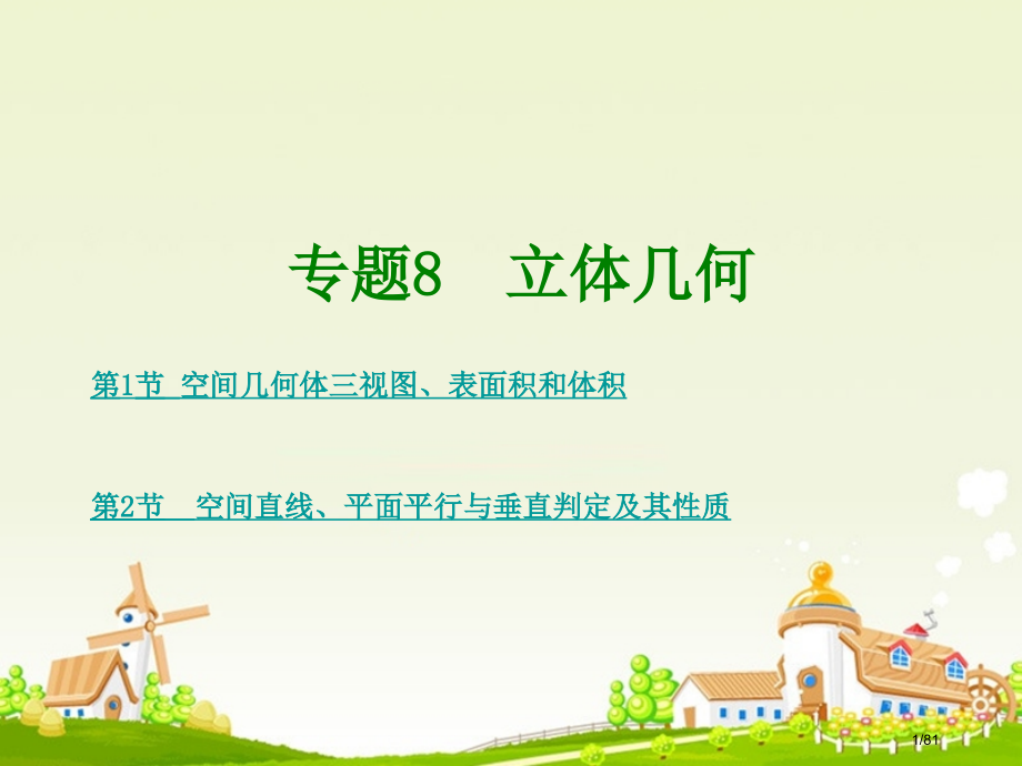 高考数学复习专题8立体几何市赛课公开课一等奖省名师优质课获奖课件.pptx_第1页