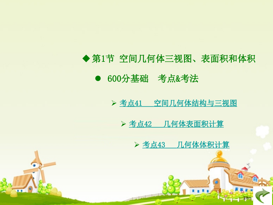 高考数学复习专题8立体几何市赛课公开课一等奖省名师优质课获奖课件.pptx_第2页