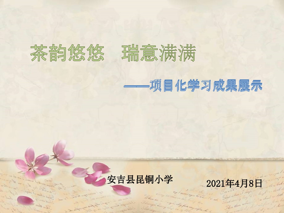 茶韵悠悠---瑞意满满公开课.pptx_第1页