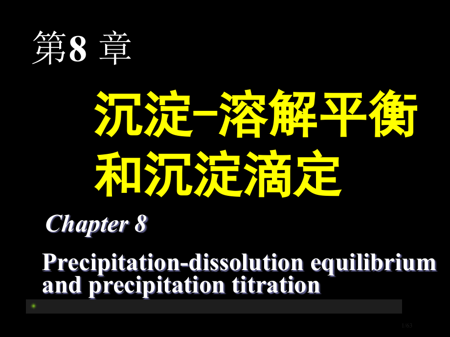 大学化学沉淀溶解平衡和沉淀滴定.pptx_第1页