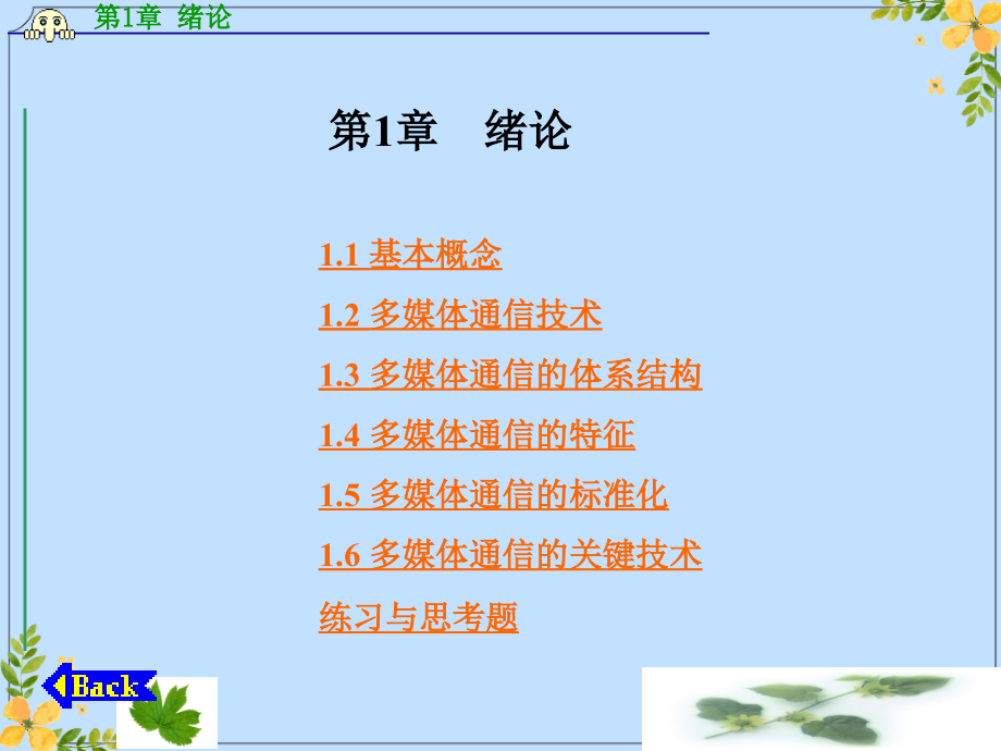 2022年多媒体通信的应用-绪论.ppt_第1页