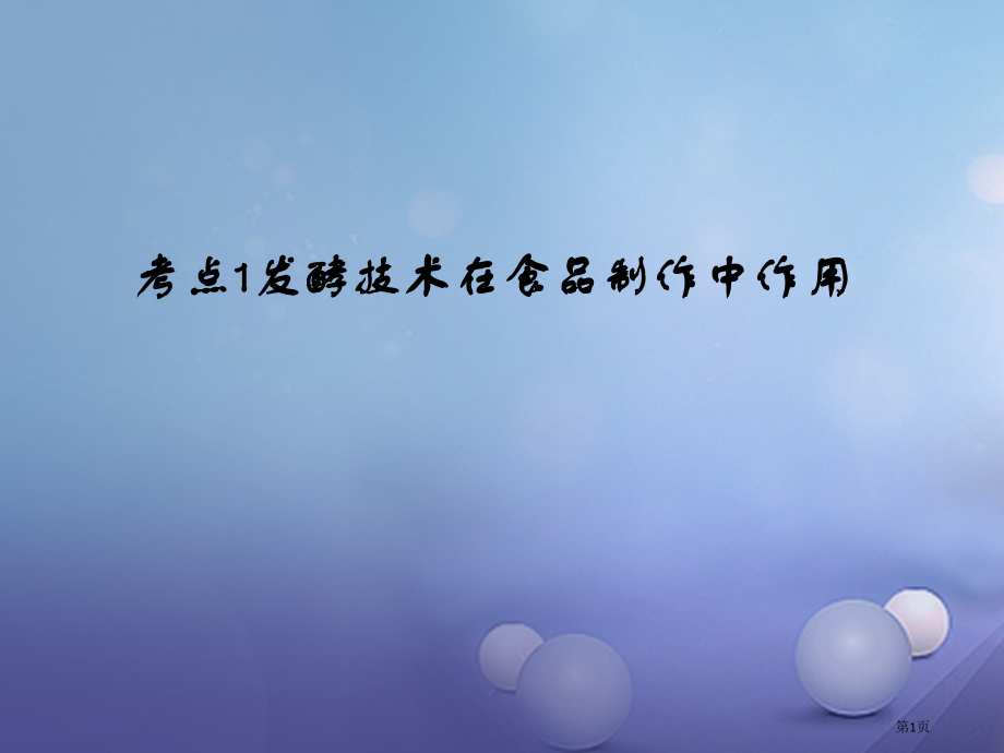 中考生物第八章考点1发酵技术在食品制作中的作用复习市赛课公开课一等奖省名师优质课获奖课件.pptx_第1页