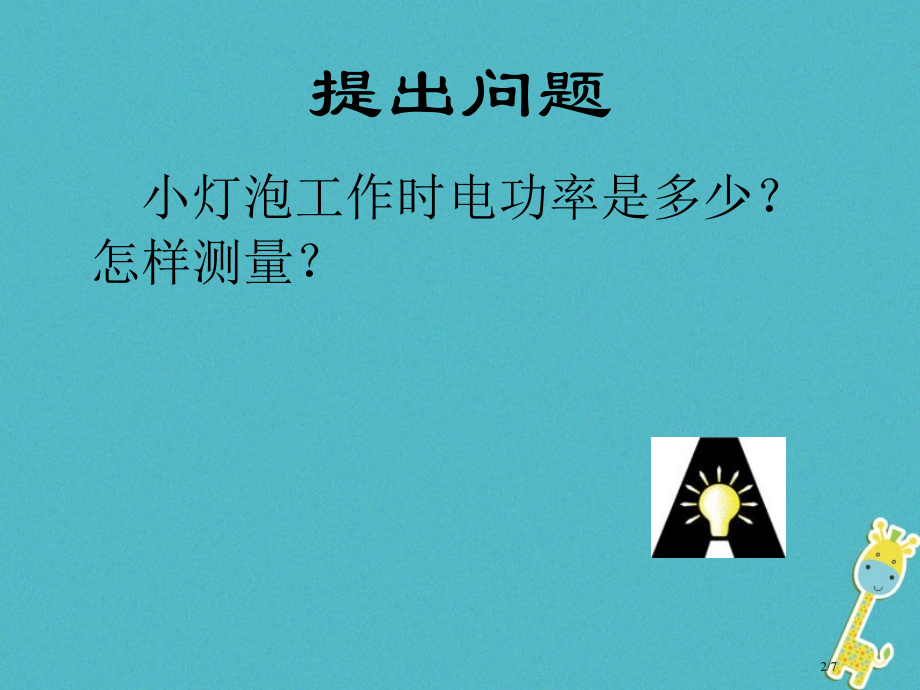 九年级物理全册13.3学生实验：探究——小灯泡的电功率全国公开课一等奖百校联赛微课赛课特等奖课.pptx_第2页