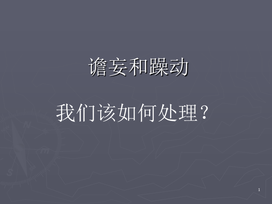 谵妄和躁动ppt课件.ppt_第1页