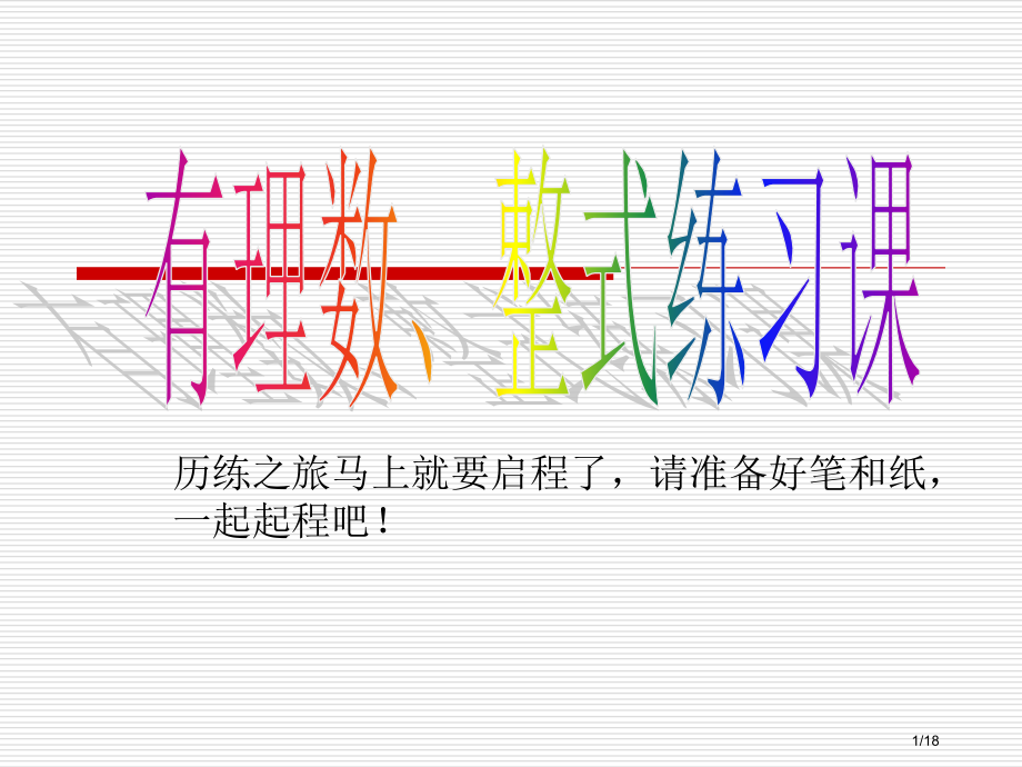 有理数整式练习市公开课一等奖省赛课微课金奖课件.pptx_第1页