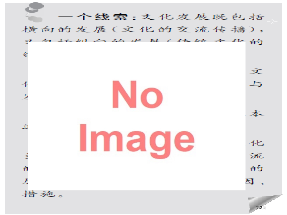 高考政治一轮复习2.3文化的多样性与文化传播必修市赛课公开课一等奖省名师优质课获奖课件.pptx_第2页