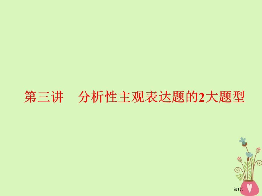高中语文复习板块二现代文阅读专题五实用类文本阅读传记第三讲分析性主观表达题的2大题型省公开课一等奖新.pptx_第1页