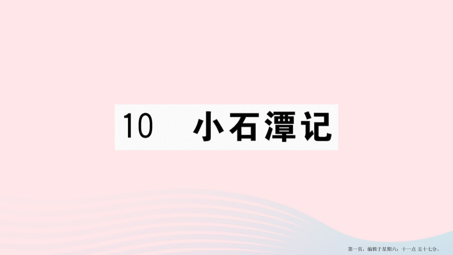 河南专版2022春八年级语文下册第三单元10小石潭记习题课件新人教版2022222529.pptx_第1页