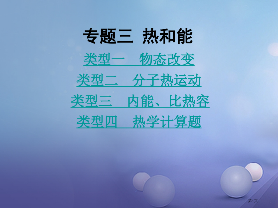 中考物理复习专题三热和能市赛课公开课一等奖省名师优质课获奖课件.pptx_第1页