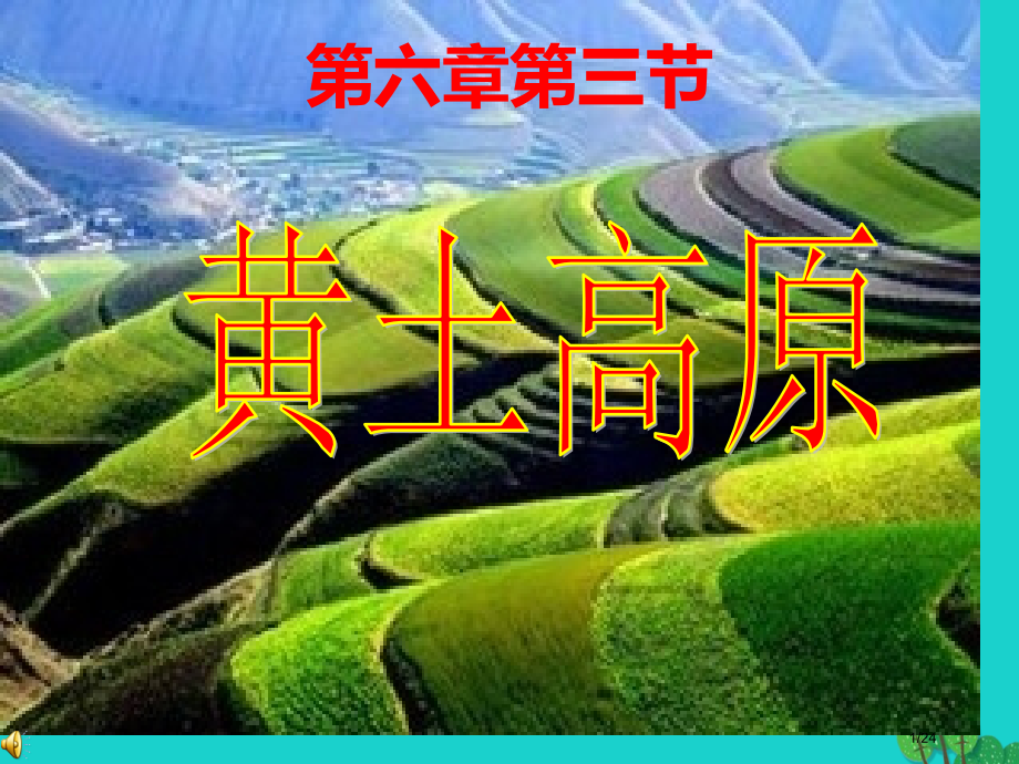 八年级地理下册6.3黄土高原第一课时省公开课一等奖新名师优质课获奖课件.pptx_第1页