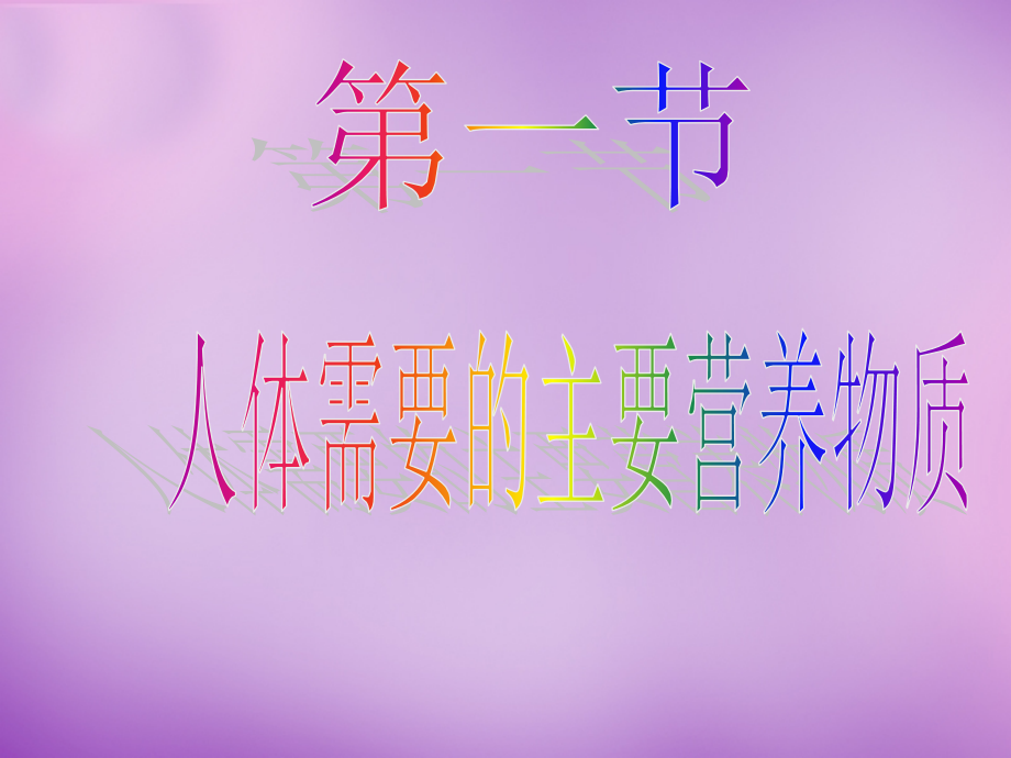 甘肃省酒泉市第三中学七年级生物下册-9.1-人体需要的主要营养物质课件-苏教版(共21张)-P.ppt_第2页