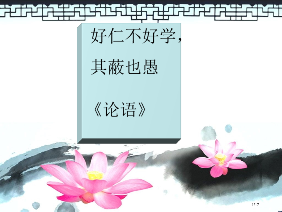 《好仁不好学-其蔽也愚》16273.pptx_第1页